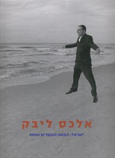 אלכס ליבק ישראל המאה העשרים ואחת