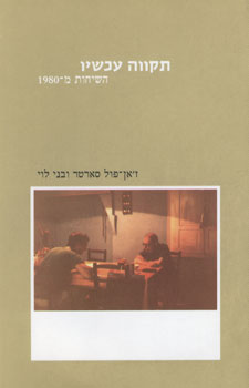 תקווה עכשיו