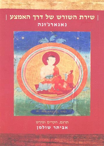 שירת השורש של דרך האמצע