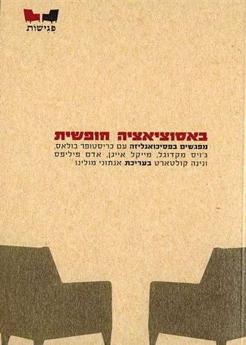 באסוציאציה חופשית