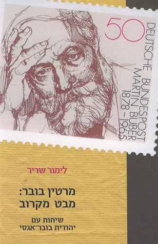 מרטין בובר מבט מקרוב