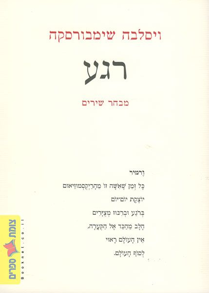 רגע מבחר שירים