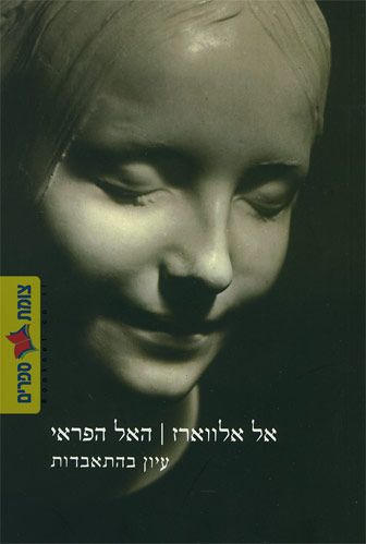 האל הפראי
