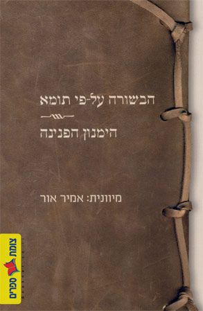הבשורה על פי תומא מחודש