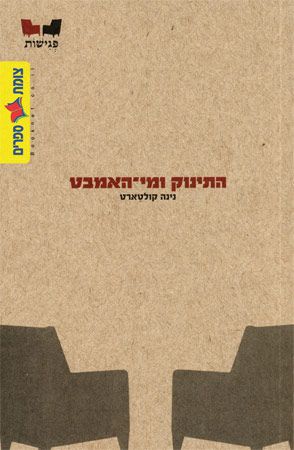 התינוק ומי האמבט
