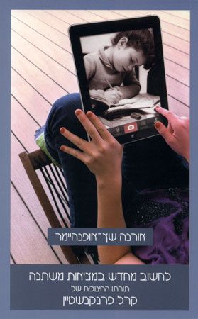 לחשוב מחדש במציאות משתנה