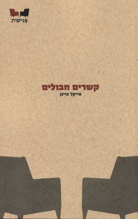 קשרים חבולים