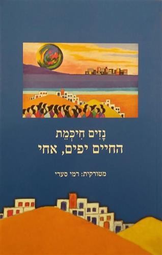 החיים יפים אחי