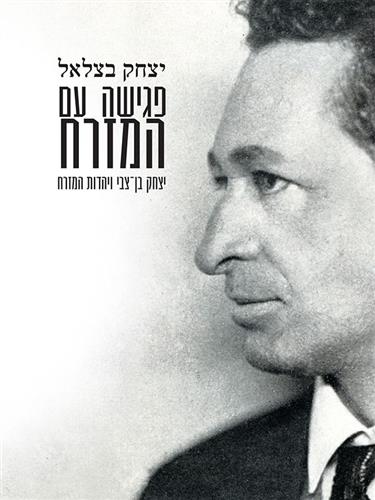 פגישה עם המזרח