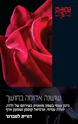שושנה אדומה בחושך