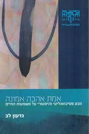אמת אהבה אמונה