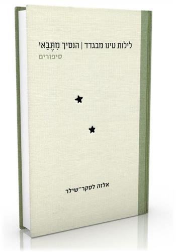 לילות טינו מבגדד - הנסיך מתבאי סיפורים