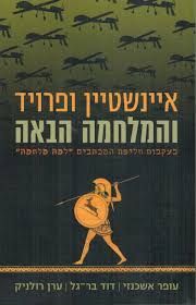 איינשטיין ופרויד והמלחמה הבאה