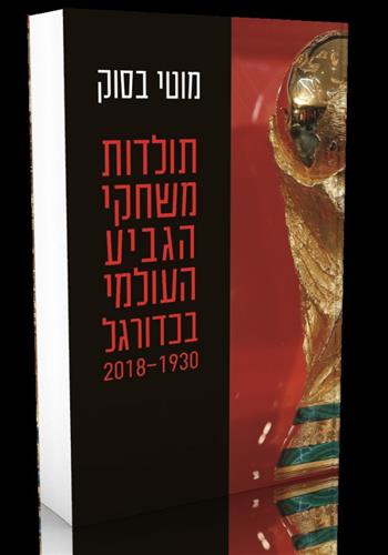 תולדות משחקי הגביע העולמי בכדורגל 1930-2018