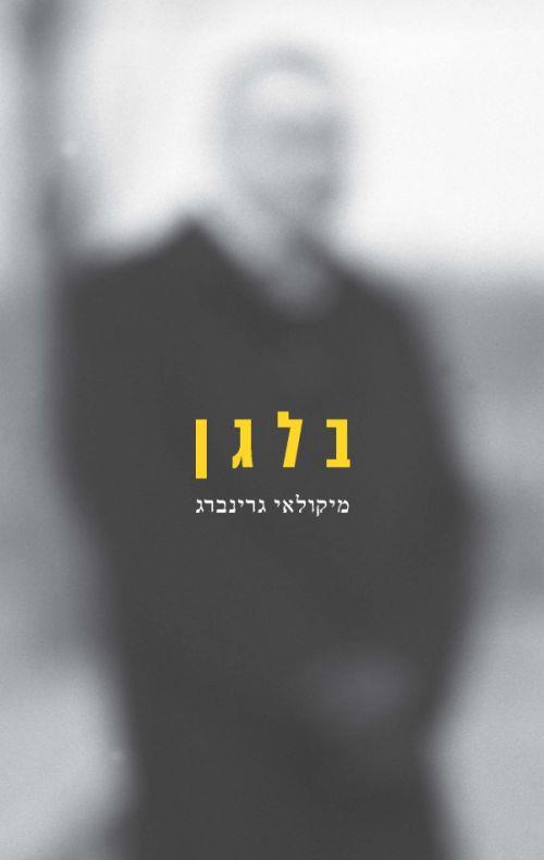בלגן