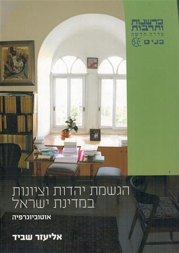 הגשמת יהדות וציונות במדינת ישראל