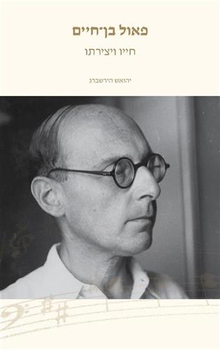 פאול בן חיים חייו ויצירתו