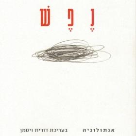 נפש אנתולוגיה