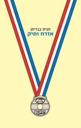 אזרח ותיק