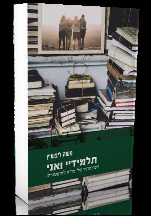 תלמידיי ואני