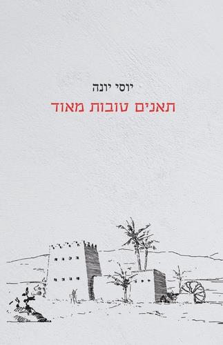 תאנים טובות מאוד