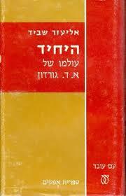 היחיד עולמו של א ד גורדון