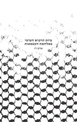 ביזת הרכוש הערבי במלחמת העצמאות