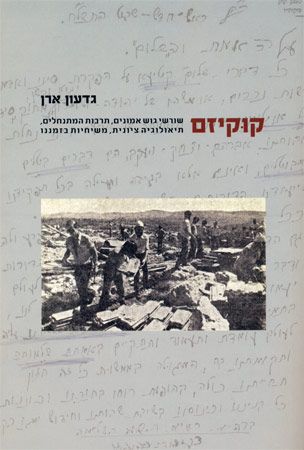 קוקיזם