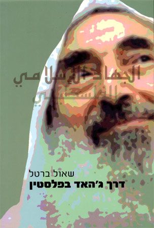 דרך גיהאד בפלסטין