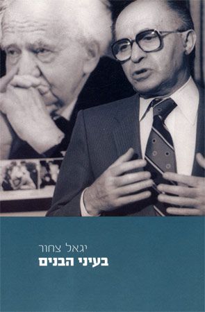 בעיני הבנים