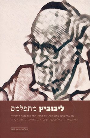 ליבוביץ מתפלמס