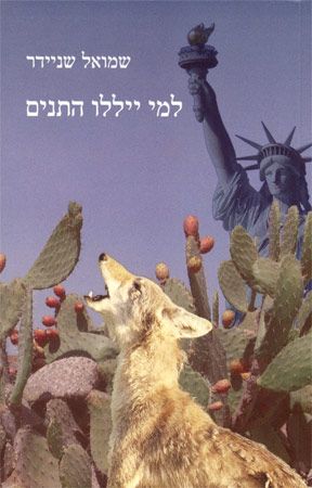 למי ייללו התנים