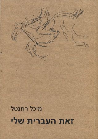 זאת העברית שלי