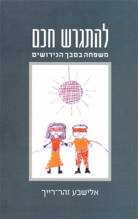 להתגרש חכם