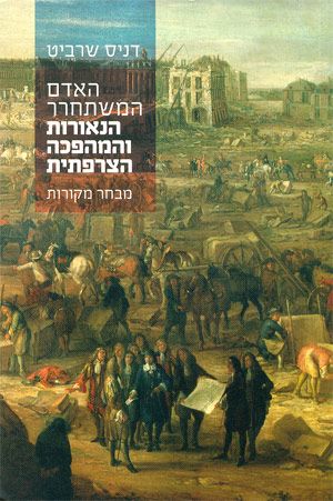 האדם המשתחרר הנאורות והמהפכה הצרפתית