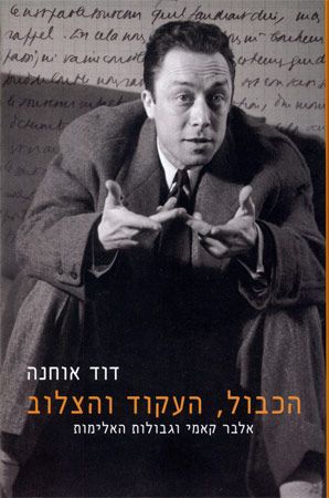 הכבול העקוד והצלוב