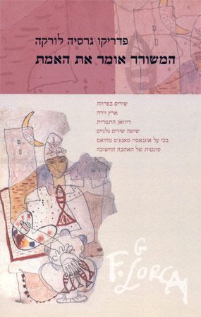 המשורר אומר את האמת מחודש