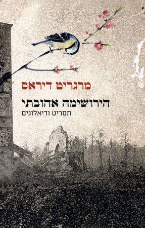 הירושימה אהובתי