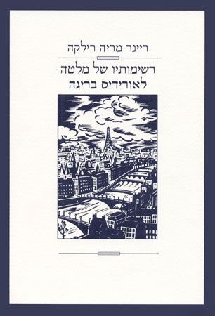 רשימותיו של מלטה לאורידיס בריגה מחודש