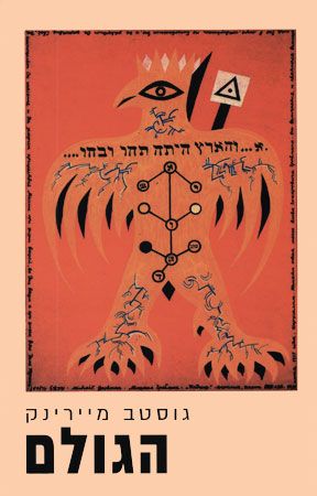 הגולם מחודש