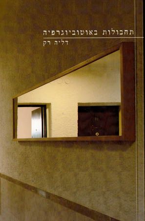 תחבולות באוטוביוגרפיה