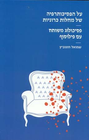 על הפסיכותרפיה של מחלות כרוניות