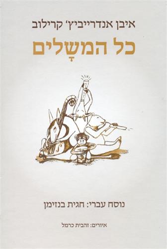 כל המשלים
