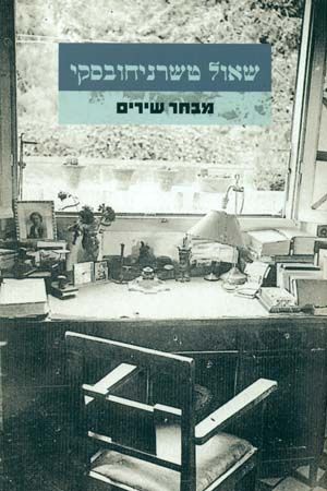 שאול טשרניחובסקי מבחר שירים