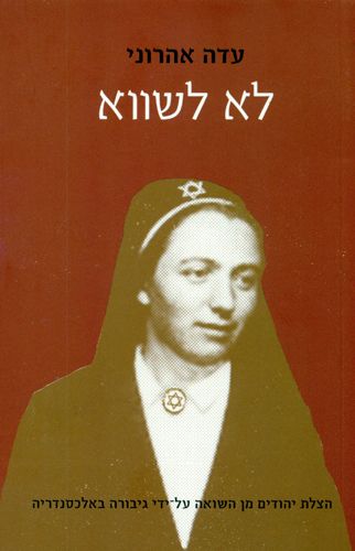לא לשווא