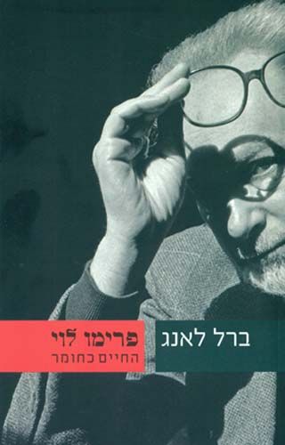 פרימו לוי החיים כחומר