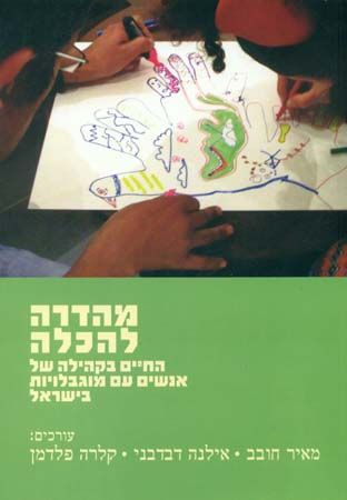 מהדרה להכלה החיים בקהילה של אנשים עם מוגבלויות בישראל