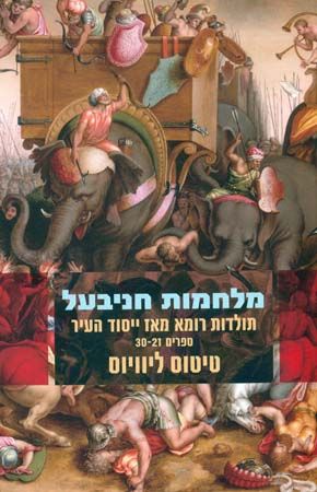 מלחמות חניבעל