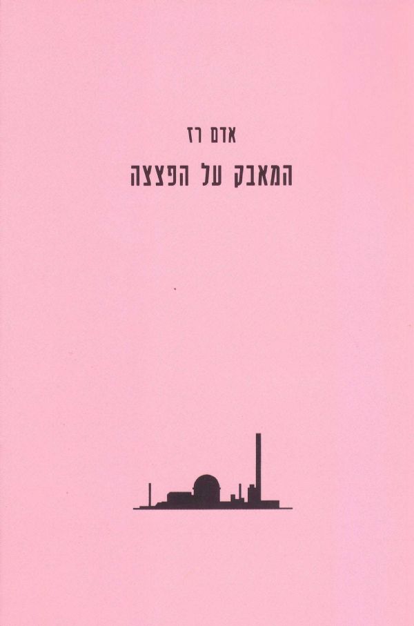 המאבק על הפצצה