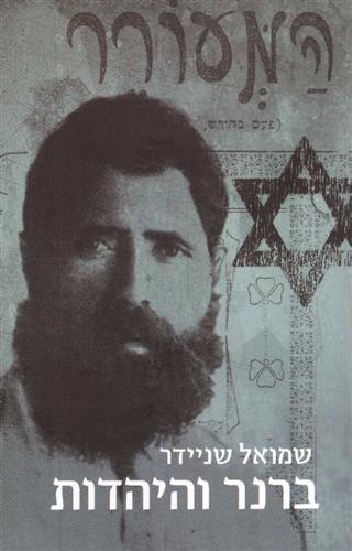 ברנר והיהדות